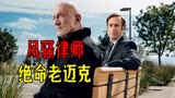 老迈克的悲痛过往！为了儿子绝命天涯！《风骚律师》第2期