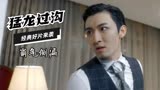 猛龙过沟：盘点霸气侧漏的名场面，这位大哥可不是一般人