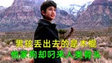 男孩丢出去木棍，可他家狗却叼来人类骨头《犯罪现场》