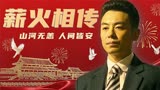 建军大业：家国向热血混剪，惟愿山河无恙，人间皆安