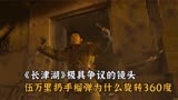 《长津湖》极具争议的镜头，伍万里扔手榴弹为什么要旋转360度？
