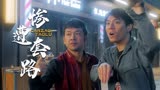 猛龙过沟：城市套路深，我要回农村，傻小子进城送表惨遭二叔套路
