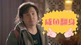 西虹市首富：落魄的他，连自己都未曾想到会有咸鱼翻生的一天