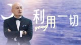 李茶的姑妈：为了利益，利用可以利用的一切