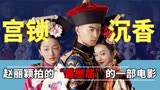 于正对《宫锁沉香》有多自信？扬言票房不到10亿，就减肥20斤