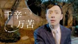 猛龙过沟：这次送表你们都瞧不起我，那我更要证明自己一定行