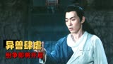 太极之异兽冢：门派禁地异兽肆虐，一场太极石引起的纷争即将开启