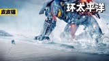 神秘生物现身海洋，人类能否绝命反击《环太平洋》