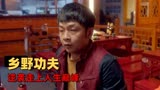 猛龙过沟：学武术都能与美女结缘，你可能小赚，我绝对不亏