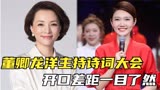 董卿龙洋主持诗词大会，开口差距一目了然！董卿龙洋口才比拼集锦