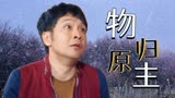 猛龙过沟：国产优质佳作，诚信的表现，莫过于物归原主