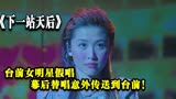 下一站天后：台前女明星假唱，幕后替唱意外登上舞台！