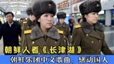 朝鲜看《长津湖》后广为传唱的歌，朝鲜乐团中文歌曲，感动中国人