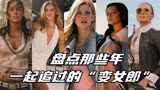 盘点那些年一起追过的“变女郎” 变形金刚女主合集