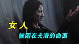 女人被困在光滑的曲面，脚下是无尽深渊，短片《曲面》