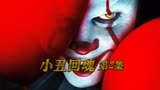 全球最卖座恐怖片《小丑回魂2》，每隔27年镇上就会出现吃人小丑