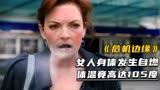 女人身体发生自燃，体温竟高达105度《危机边缘》