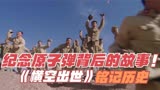 《横空出世》纪念中国原子弹背后的故事、一部值得铭记的电影
