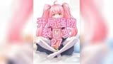 开局强吻裂口女27