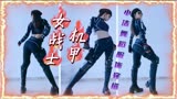 霸气侧漏气场爆棚小洁舞蹈服饰穿搭机甲女战士PacificRim环太平洋