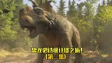 《与恐龙同行》：可爱小恐龙成长之路！（第二集）