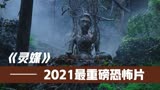 2021年度最佳恐怖电影《灵媒》，萨满驱魔，泰国版昆池岩