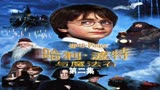 《哈利波特与魔法石》年幼的哈利即将去霍格沃茨上学，开启新旅程