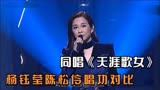 杨钰莹陈松伶唱功对比，同唱《天涯歌女》，两人差距真是一目了然