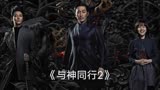 高分电影《与神同行2因与缘》
