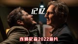 连姆尼森2022新片《记忆》，传奇杀手因病退休，却遭无情追杀