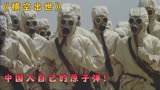 为了那一声愤怒的呐喊，无数士兵隐姓埋名，国产巨作《横空出世》