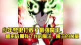 少年梦里打败了最强魔王，醒来后拥有了龙的魔法，魔王的力量