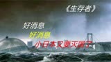 日本遭遇超级台风，东京瞬间被吞没，灾难电影《252生存者》