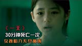 一天之内，女孩陷入30分钟车祸循环，韩国版《恐怖游轮》