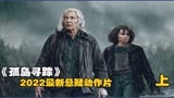 2022年最新动作电影《孤岛寻踪》年过半百老妇人力挽狂澜