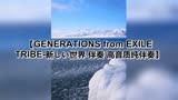 GENERATIONS from EXILE TRIBE-新しい世界 伴奏 高音质纯伴奏