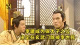 隋唐英雄71：李世民凯旋归来，李建成为保太子之位决定除掉李世民