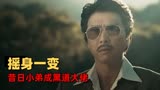 追龙：一个男人黑化坠落犯罪深渊，而导火索竟是一块不起眼的板砖