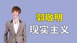 郭敬明《小时代》：原来不是小四不懂青春，而是我们不懂上海