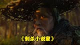 《刺杀小说家》郭京飞饰演重要角色，你能认出是哪一个吗