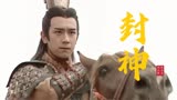 TVB版《封神榜》主题曲《封神》港剧最后的巅峰，我的童年回忆