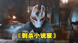  一介凡人，竟敢弑神，小说家可以影响现实生活《刺杀小说家》