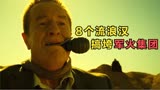 小人物大智慧，8名流浪汉搞垮两家公司，法国喜剧《尽情游戏》