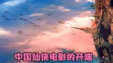 蜀山（01）：中国特效仙侠电影的开端！