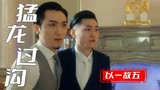 猛龙过沟：男子英雄救美以一敌五，最终将美女救出虎口
