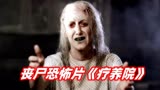医生用病人做人体实验，造出嗜血的恐怖丧尸！恐怖片《疗养院》