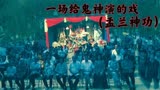 张家辉自导自演的第一部鬼片，恐怖程度堪比（山村老尸）盂兰神功