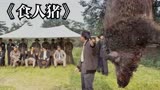 一万斤的食人猪出现在丛林中，每年都要吃掉几万人！《食人猪》