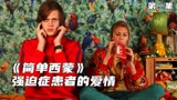 强迫症弟弟不但能拆家，还操心给哥哥找女友《简单西蒙》
