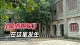 江苏省徐州市，探访电影《佩剑将军》发生地，现为省级文保单位！